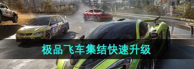 《*飞车集结》快速升级方法