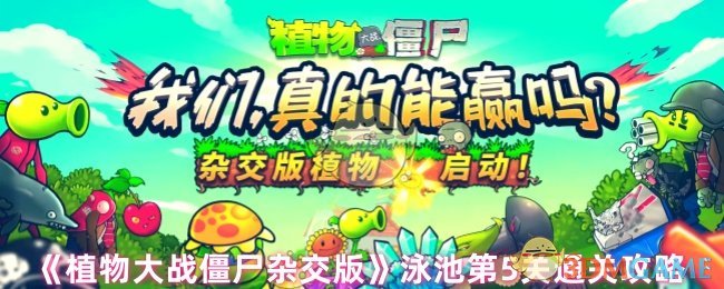 《植物大战僵尸杂交版》泳池第5关通关攻略