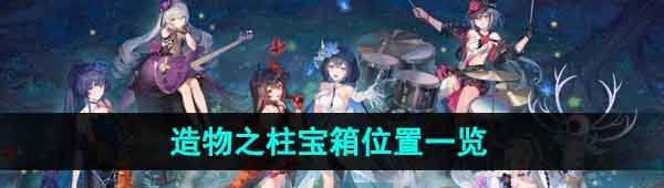 《崩坏星穹铁道》1.4造物之柱宝箱位置一览
