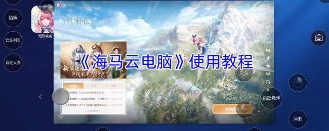 《海马云电脑》使用教程
