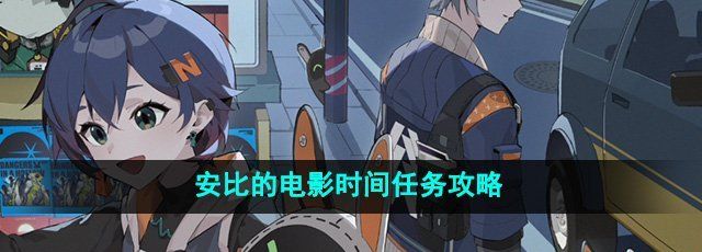 《绝区零》安比的电影时间任务攻略