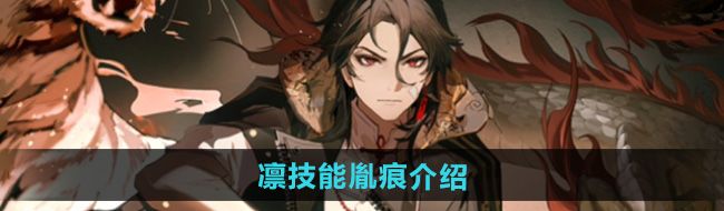 《归龙潮》凛技能胤痕介绍