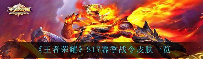 《王者荣耀》S17赛季战令皮肤一览