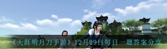 《天涯明月刀手游》12月29日每日一题答案分享