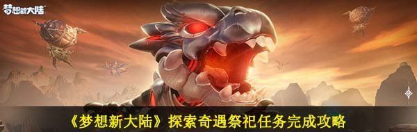 《梦想新大陆》探索奇遇祭祀任务完成攻略