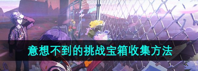 《绝区零》意想不到的挑战宝箱收集方法