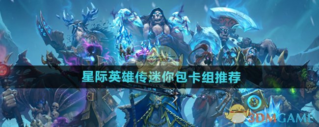 《炉石传说》星际英雄传迷你包卡组推荐