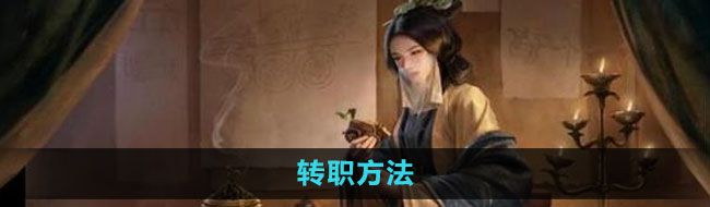 《三国谋定天下》转职方法