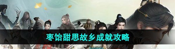 《射雕手游》枣饴甜思故乡成就攻略