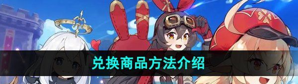 《米游社》兑换商品方法介绍