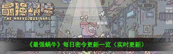 2021年《最强蜗牛》1月28日最新密令一览