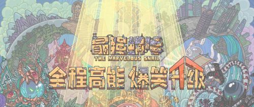 2021年《最强蜗牛》1月28日最新密令一览