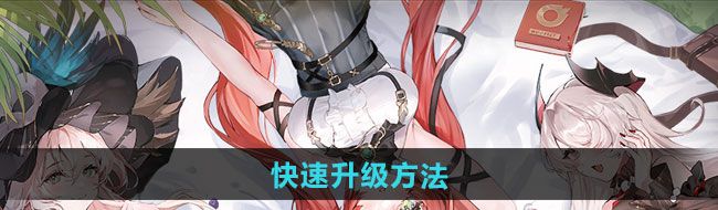 《命运圣契》快速升级方法