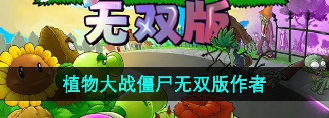 《植物大战僵尸无双版》作者介绍