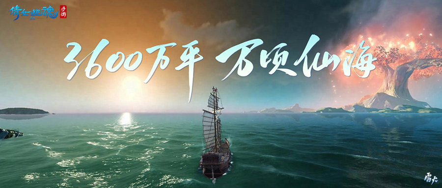 万顷仙海沉浸探险，全新玩法【仙海远航】抢先体验