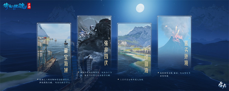 万顷仙海沉浸探险，全新玩法【仙海远航】抢先体验