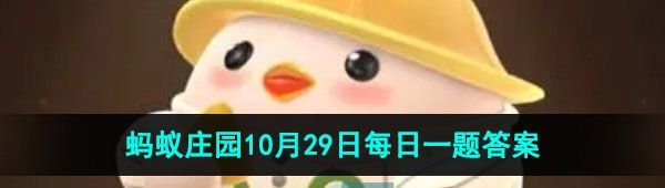 《支付宝》蚂蚁庄园2023年10月29日每日一题答案