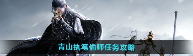 《燕云十六声》青山执笔偷师任务攻略
