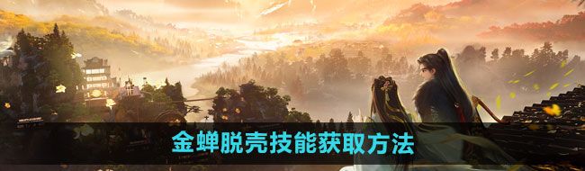 《射雕》金蝉脱壳技能获取方法