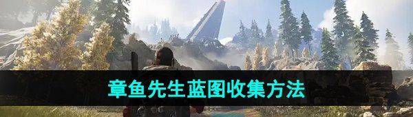 《七日世界》章鱼先生蓝图收集方法