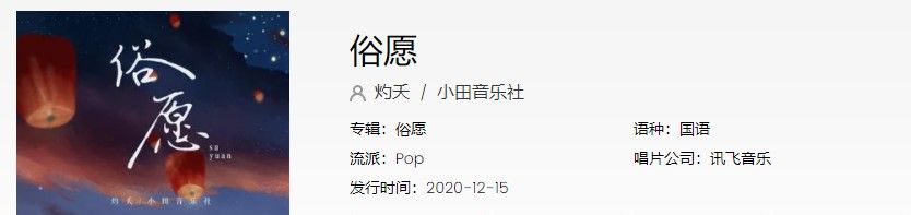 《抖音》俗愿歌曲信息介绍