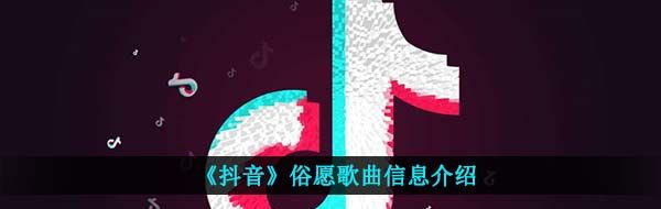 《抖音》俗愿歌曲信息介绍