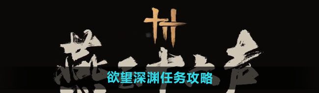 《燕云十六声》欲望深渊任务攻略