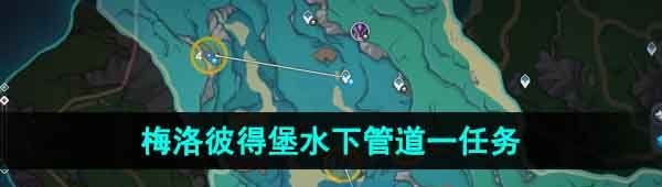 《原神》梅洛彼得堡附近水下管道一任务攻略