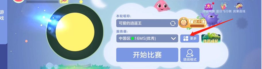《球球大作战》自建房间方法