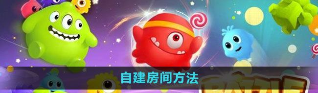 《球球大作战》自建房间方法
