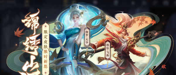 《王者荣耀》锦绣山河限定皮肤星元返场获取方法