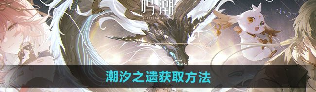 《鸣潮》潮汐之遗获取方法