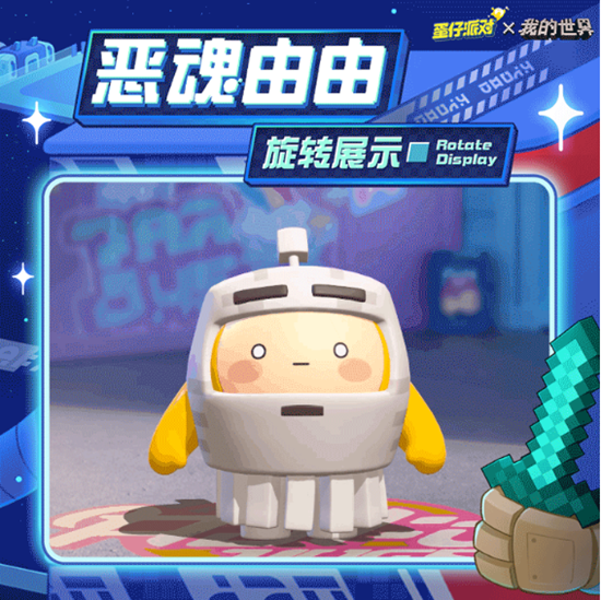 蛋仔派对我的世界联动皮肤详解