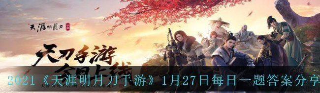 2021《天涯明月刀手游》1月27日每日一题答案分享