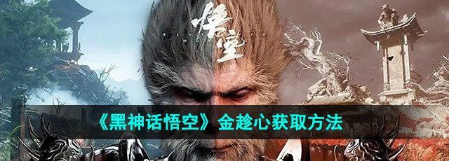 《黑神话悟空》金趁心获取方法