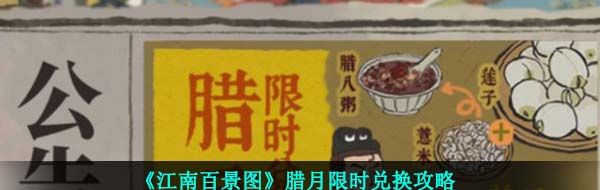 《江南百景图》腊月限时兑换攻略