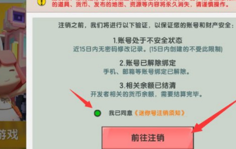 迷你世界注销账号方法介绍6