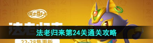 《保卫萝卜4》法老归来第24关通关攻略