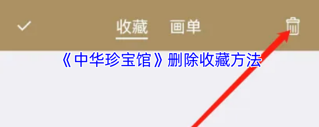 《中华珍宝馆》删除收藏方法