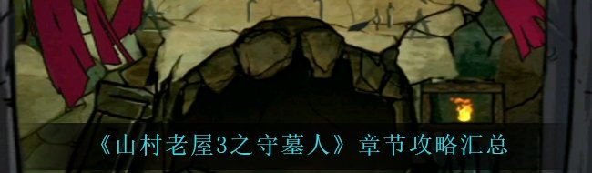 《山村老屋3之守墓人》章节攻略汇总