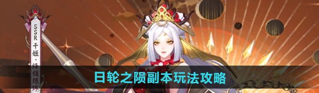 《阴阳师》日轮之陨副本玩法攻略