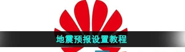 《华为》地震预报设置教程