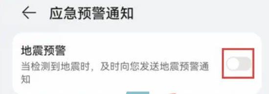 《华为》地震预报设置教程