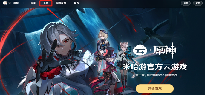 云原神下载入口地址分享图二