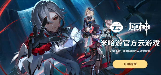 云原神下载入口地址分享图一