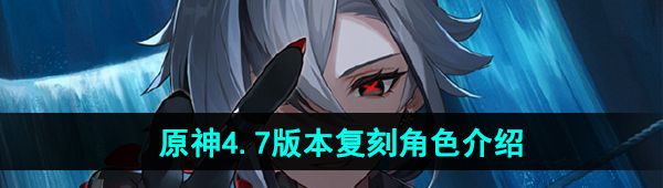 《原神》4.7版本复刻角色介绍