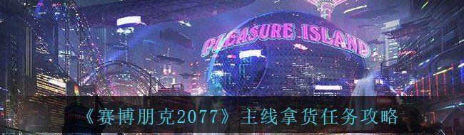 《赛博朋克2077》主线拿货任务攻略