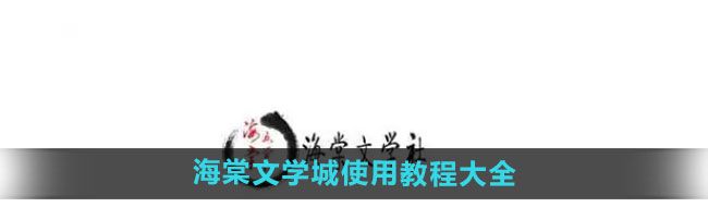《海棠文学城》使用教程大全