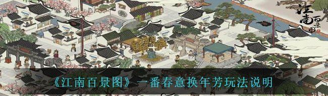 《江南百景图》一番春意换年芳玩法说明