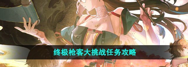 《鸣潮》1.2*枪客大挑战任务攻略